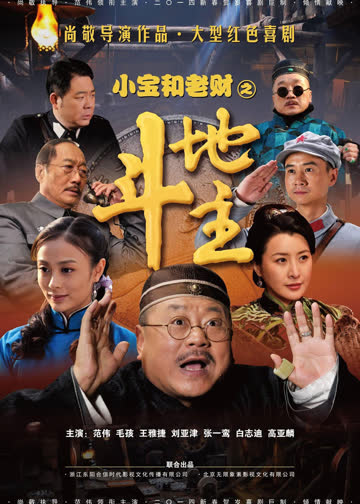 小宝和老财 海报 高清在线观看
