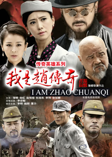 我是赵传奇 海报 高清在线观看