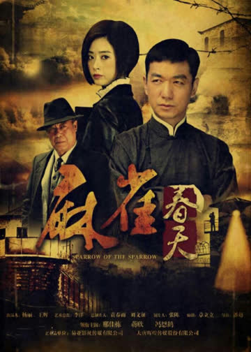 麻雀春天 海报 高清在线观看