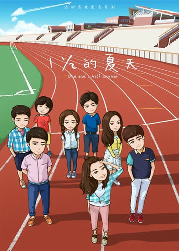 一又二分之一的夏天 海报 高清在线观看