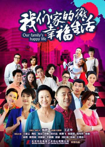 我们家的微幸福生活 海报 高清在线观看