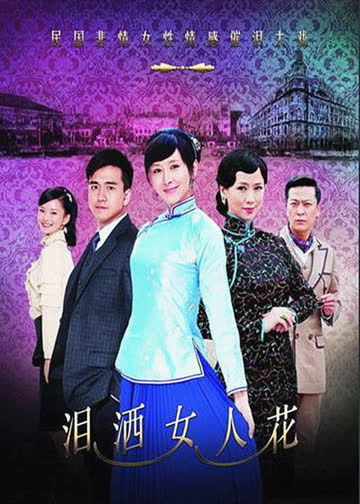泪洒女人花 海报 高清在线观看
