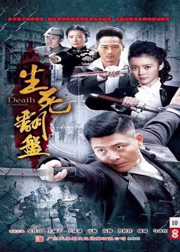 生死翻盘 海报 高清在线观看