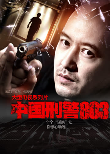 中国刑警803 海报 高清在线观看