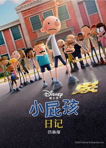 小屁孩日记 海报 高清在线观看
