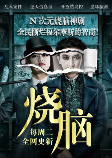 烧脑小传 海报 高清在线观看