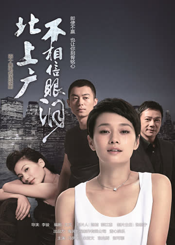 北上广不相信眼泪 海报 高清在线观看