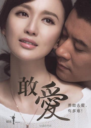 敢爱 海报 高清在线观看