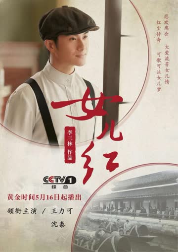 女儿红 海报 高清在线观看