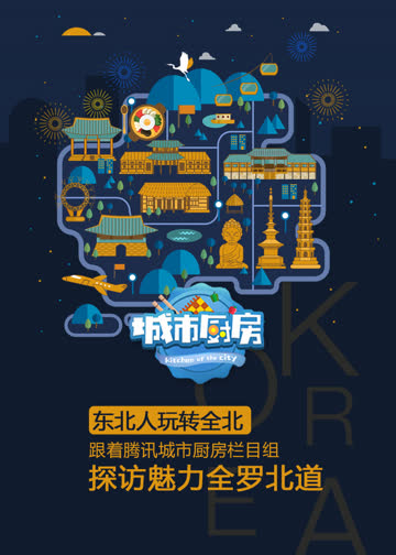 《城市厨房》韩国特别篇 海报 高清在线观看