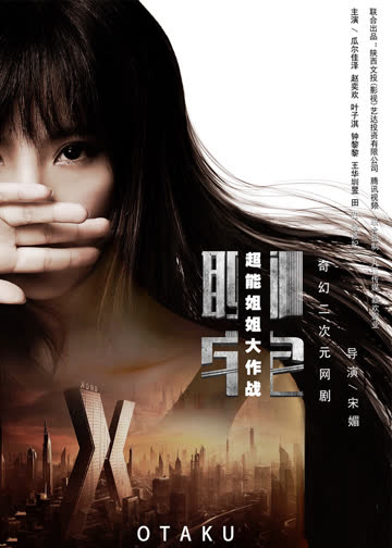 超能姐姐大作战 海报 高清在线观看