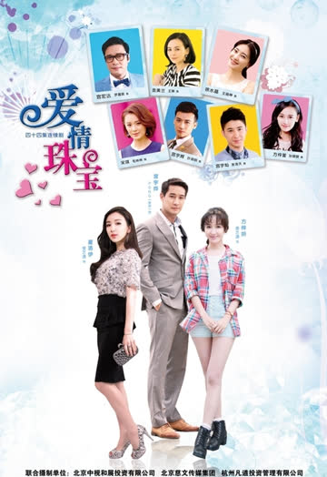 爱情珠宝 海报 高清在线观看