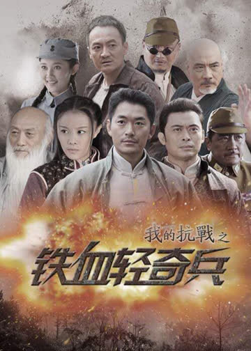 我的抗战之铁血轻奇兵 海报 高清在线观看
