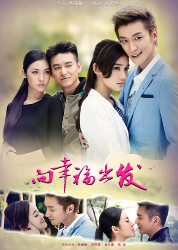 向幸福出发 海报 高清在线观看