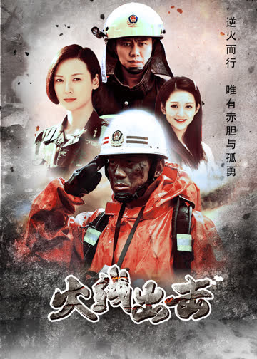 火线出击（下） 海报 高清在线观看