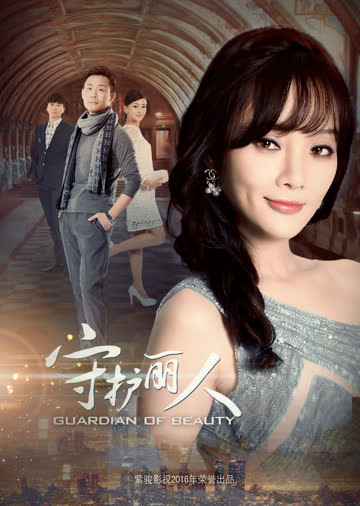 守护丽人 海报 高清在线观看
