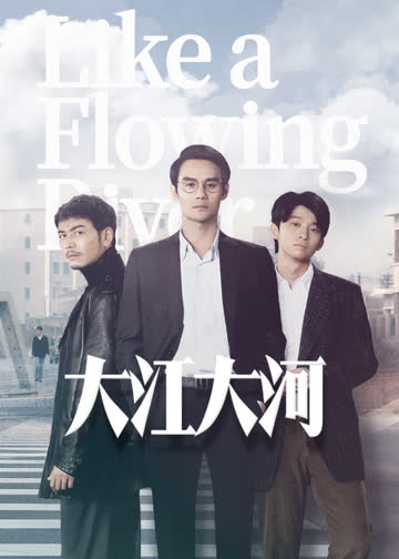 大江大河[TV版] 海报 高清在线观看