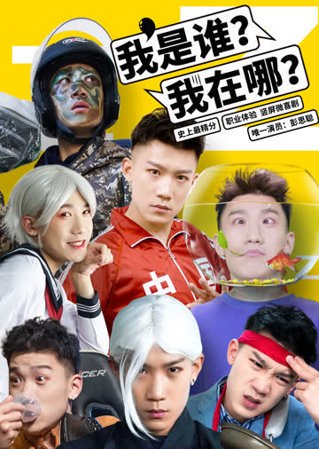我是谁？我在哪？ 海报 高清在线观看