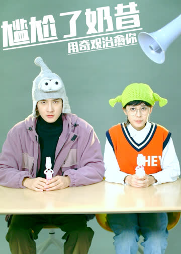 尴尬了奶昔 海报 高清在线观看