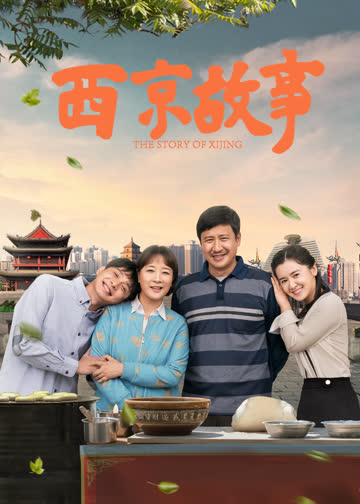 西京故事 海报 高清在线观看