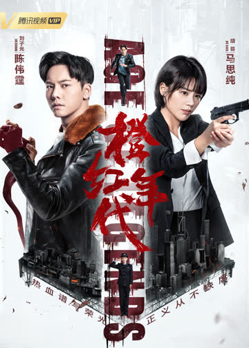 橙红年代 海报 高清在线观看