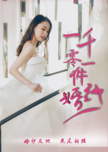 一千零一件婚纱 海报 高清在线观看
