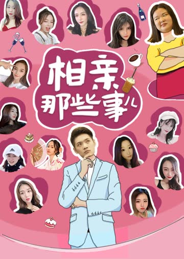 相亲那些事 海报 高清在线观看