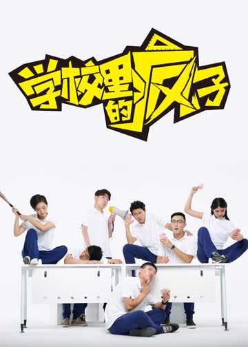 学校里的疯子 海报 高清在线观看