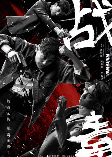 战毒（普通话） 海报 高清在线观看