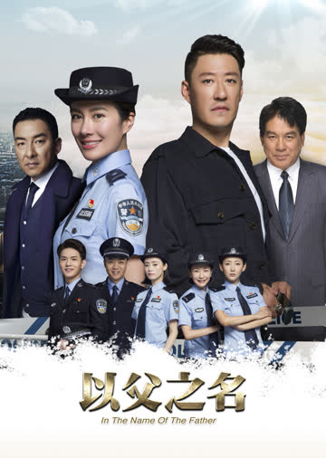 以父之名 海报 高清在线观看