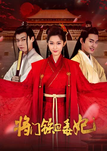 将门铁血毒妃 海报 高清在线观看