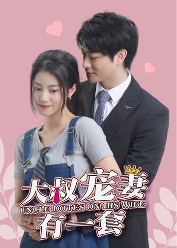 大叔宠妻有一套 海报 高清在线观看