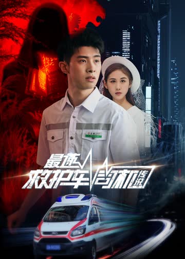 最速救护车司机传说 海报 高清在线观看