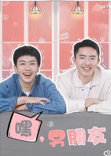 嘿，男朋友 海报 高清在线观看