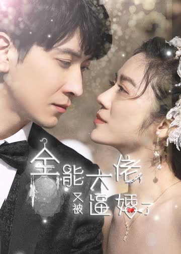 全能大佬又被逼婚了 海报 高清在线观看