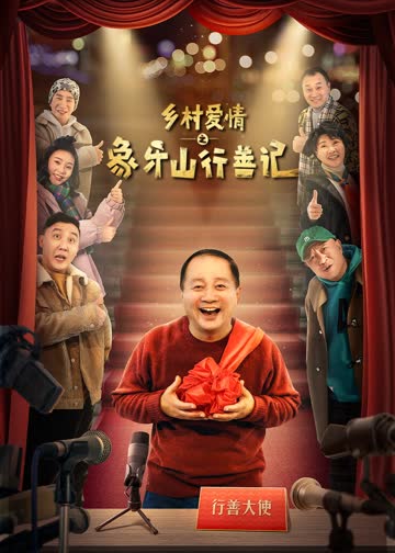 乡村爱情之象牙山行善记 海报 高清在线观看