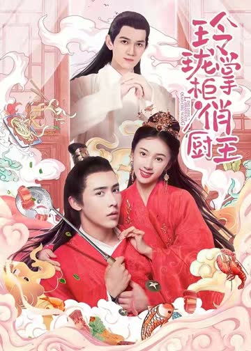 玲珑掌柜俏厨王 海报 高清在线观看