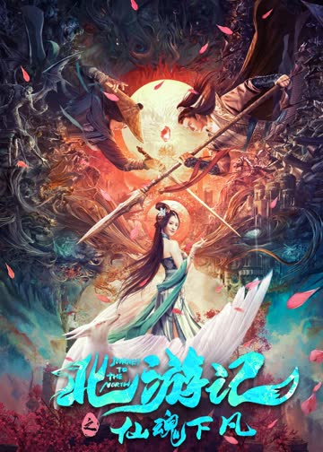 北游记之仙魂下凡 海报 高清在线观看