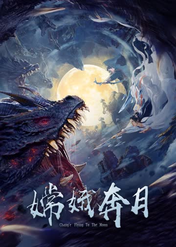 嫦娥奔月 海报 高清在线观看
