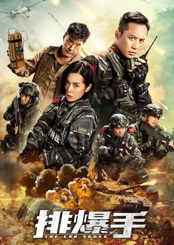排爆手 海报 高清在线观看