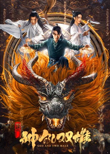 唐门之神犼双雄 海报 高清在线观看