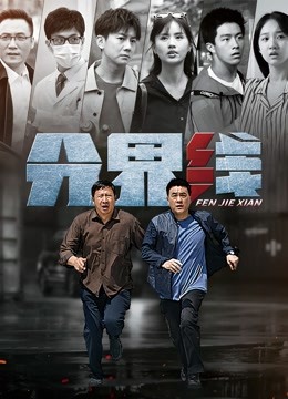 分界线 海报 高清在线观看