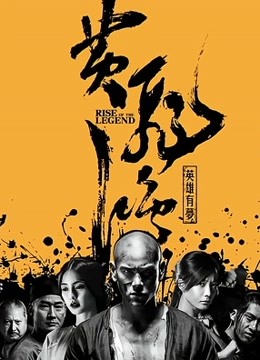 黄飞鸿之英雄有梦 海报 高清在线观看