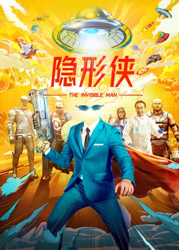 隐形侠 海报 高清在线观看