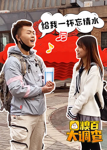 糗百大调查 第5季 海报 高清在线观看