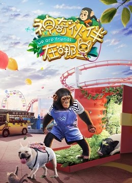 神奇伙伴在哪里 海报 高清在线观看