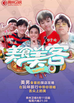 美食美客 海报 高清在线观看