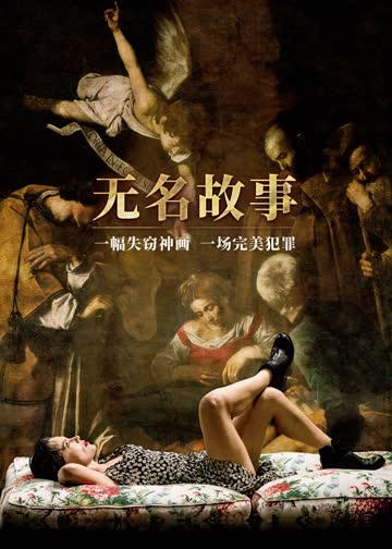无名故事 海报 高清在线观看
