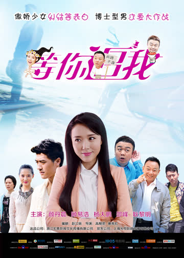 等你追我 海报 高清在线观看