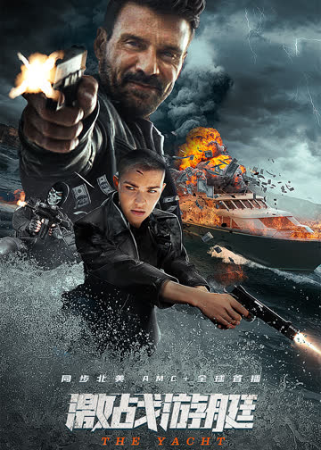 激战游艇 海报 高清在线观看